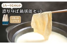 五ケ山豆腐の濃厚ゆば鍋堪能セット（豆乳4本・にがり1本）【五ヶ山豆腐・株式会社愛しとーと】 [FBY004]