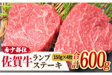 【赤身希少部位】さっぱりヘルシー♪ A4 A5 佐賀牛ランプステーキ計600g（150g×4枚） 黒毛和牛 国産 ステーキ ランプステーキ ランプ モモステーキ らんぷすてーき 吉野ケ里町/ミートフーズ華松 [FAY043]