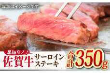 【国内トップクラスの黒毛和牛】肉厚！ A4 A5 佐賀牛厚切りサーロインステーキ350g×1 吉野ヶ里町/ミートフーズ華松 [FAY044]
