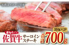 【国内トップクラスの黒毛和牛】肉厚！ A4 A5 佐賀牛厚切りサーロインステーキ350g×2【ミートフーズ華松】 [FAY045]