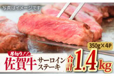 【国内トップクラスの黒毛和牛】肉厚！ A4 A5 佐賀牛厚切りサーロインステーキ350g×4 合計1.4kg  佐賀牛 牛肉 ステーキ 【ミートフーズ華松】 [FAY046]