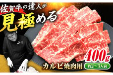 【国内トップクラスの黒毛和牛】 A4 A5 佐賀牛焼肉用カルビ400g 吉野ヶ里町/ミートフーズ華松 [FAY047]