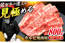 【全国トップクラスの黒毛和牛】 A4 A5 佐賀牛焼肉用カルビ800g 佐賀牛 カルビ かるび 小分け 吉野ヶ里町/ミートフーズ華松 [FAY049]