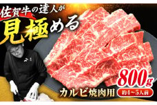 【全国トップクラスの黒毛和牛】 A4 A5 佐賀牛焼肉用カルビ800g 佐賀牛 カルビ かるび 小分け 吉野ヶ里町/ミートフーズ華松 [FAY049]