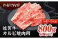 【全国トップクラスの黒毛和牛】 A4 A5 佐賀牛焼肉用カルビ800g