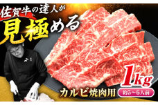 ※人気爆発中※【大容量】最高級の焼肉！ A4 A5 佐賀牛焼肉用カルビ1kg 吉野ヶ里町/ミートフーズ華松 [FAY050]