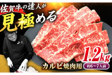 【ボリューム満点！】佐賀牛 焼肉用 カルビ 1.2kg (600g×2パック)【レビューキャンペーン開催中！】| 大容量 カルビ かるび 小分け 焼肉  A4 A5 佐賀牛 冷凍 | 吉野ヶ里町/ミートフーズ華松 [FAY051]
