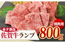 【さっぱりヘルシー赤身希少部位】 A4 A5 佐賀牛ランプ焼肉用贅沢800g【ミートフーズ華松】 [FAY052]