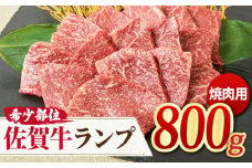 【さっぱりヘルシー赤身希少部位】 A4 A5 佐賀牛ランプ焼肉用贅沢800g【ミートフーズ華松】 [FAY052]