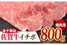 【さっぱりヘルシー赤身希少部位】 A4 A5 佐賀牛イチボ焼肉用 贅沢800g【ミートフーズ華松】 [FAY053]