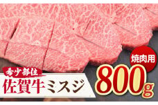 霜降りでとろける焼肉を♪ A4 A5 佐賀牛ミスジ焼肉用 贅沢800g 佐賀牛 希少部位 焼肉 【ミートフーズ華松】 [FAY054]