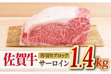 【国内トップクラスの黒毛和牛】 A4 A5 佐賀牛厚切りサーロインブロック1.4kg 合計1,400g 【ミートフーズ華松】 [FAY055]