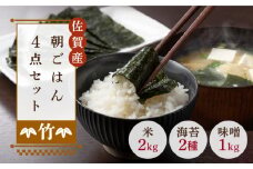 【竹】佐賀特産素材で堪能！朝ごはん4点セット（お米/無添加みそ/佐賀海苔/佐賀海苔香味干し）【北村醤油醸造】 [FAB011]