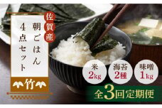 【3回定期便・竹】佐賀特産素材で堪能！朝ごはん4点セット（お米/無添加みそ/佐賀海苔/佐賀海苔香味干し）【北村醤油醸造】 [FAB016]