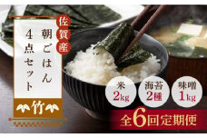 【6回定期便・竹】佐賀特産素材で堪能！朝ごはん4点セット（お米/無添加みそ/佐賀海苔/佐賀海苔香味干し）【北村醤油醸造】 [FAB017]