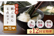 【12回定期便・竹】佐賀特産素材で堪能！朝ごはん4点セット（お米/無添加みそ/佐賀海苔/佐賀海苔香味干し）【北村醤油醸造】 [FAB018]