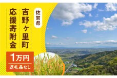 【返礼品なし】吉野ヶ里町へのご寄附10,000円 [FZZ001]