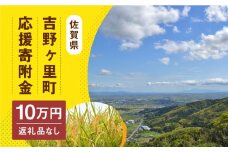 【返礼品なし】吉野ヶ里町へのご寄附100,000円 [FZZ003]