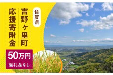 【返礼品なし】吉野ヶ里町へのご寄附500,000円 [FZZ005]