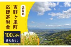 【返礼品なし】吉野ヶ里町へのご寄附1,000,000円 [FZZ006]