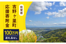 【返礼品なし】吉野ヶ里町へのご寄附1,000,000円 [FZZ006]