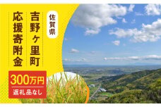【返礼品なし】吉野ヶ里町へのご寄附3,000,000円 [FZZ007]