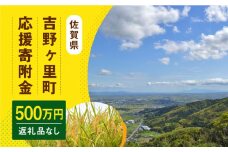 【返礼品なし】吉野ヶ里町へのご寄附5,000,000円 [FZZ008]