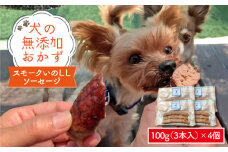 犬の無添加おかず☆燻製の香りがたまらないスモークいのししソーセージ [FCG024]