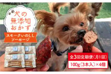 犬の無添加おかず☆燻製の香りがたまらないスモークいのししソーセージ【3回定期便】 [FCG025]