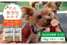 犬の無添加おかず☆燻製の香りがたまらないスモークいのししソーセージ【6回定期便】 [FCG026]