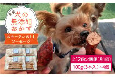犬の無添加おかず☆燻製の香りがたまらないスモークいのししソーセージ【12回定期便】 [FCG027]