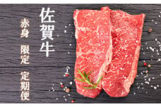 【計9回】佐賀牛の赤身でヘルシーに楽しむ食卓定期便 [FAZ043]
