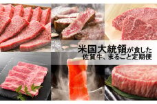 【計6回】米国大統領が食べた佐賀牛、まるごと定期便 [FAZ042]