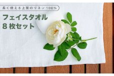 長く使える上質のリネン100％のフェイスタオル8枚セット 吉野ヶ里町/Dondonyokunaru [FCF006]