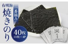 有明海の焼きのり 全型銀4帖（全型10枚分×4） ＜こだわりの技術で美味しいが続く！＞ 【レビューキャンペーン開催中！】| 海苔 のり 焼き海苔 佐賀 上質 高級 | 吉野ヶ里町/小浅商事[FCO001]