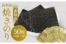 有明海の焼きのり 全型金5帖（全型10枚分×5） ＜こだわりの技術で美味しいが続く！＞【レビューキャンペーン開催中！】| 海苔 のり 焼き海苔 佐賀 上質 高級 | 吉野ヶ里町/小浅商事[FCO003]