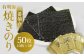上質な高級焼きのり 全型金5帖（全型10枚分×5）