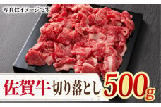 ＜国内トップクラスの黒毛和牛＞ A4 A5 佐賀牛切り落とし500g【ミートフーズ華松】 [FAY056]