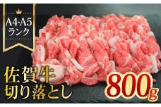 ＜国内トップクラスの黒毛和牛＞ A4 A5 佐賀牛切り落とし800g【ミートフーズ華松】 [FAY057]