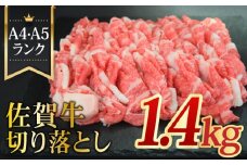 たっぷり大容量！【国内トップクラスの黒毛和牛】 A4 A5 佐賀牛切り落とし1400g 合計1.4kg【ミートフーズ華松】 [FAY058]