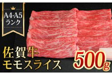 ＜最高級のあっさりした味わい＞ A4 A5 佐賀牛モモスライス500g【ミートフーズ華松】 [FAY059]