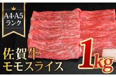 ＜最高級のあっさりした味わい＞ A4 A5 佐賀牛モモスライス1,000g 合計1kg【ミートフーズ華松】 [FAY060]