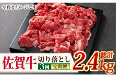 【全3回定期便】A4 A5 佐賀牛切り落とし800g【ミートフーズ華松】 [FAY061]