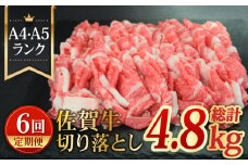 【全6回定期便】A4 A5 佐賀牛切り落とし800g【ミートフーズ華松】 [FAY062]