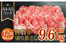 【全12回定期便】佐賀牛切り落とし800g【ミートフーズ華松】 [FAY063]
