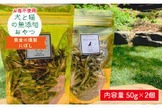 犬と猫の無添加おやつ☆お塩不使用☆黄金の燻製にぼし ドッグフード ペットフード 手作りフード 吉野ヶ里町/わんこin食堂 [FCG028]