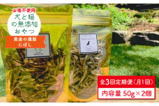 【定期便3回】犬と猫の無添加おやつ☆お塩不使用☆黄金の燻製にぼし【わんこin食堂】 [FCG029]