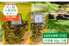 【定期便6回】犬と猫の無添加おやつ☆お塩不使用☆黄金の燻製にぼし [FCG030]