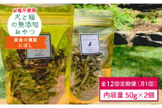【定期便12回】犬と猫の無添加おやつ☆お塩不使用☆黄金の燻製にぼし【わんこin食堂】 [FCG031]
