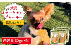 犬の無添加おやつ☆燻製の香りがたまらないスモークチキンジャーキー【わんこin食堂】 [FCG032]